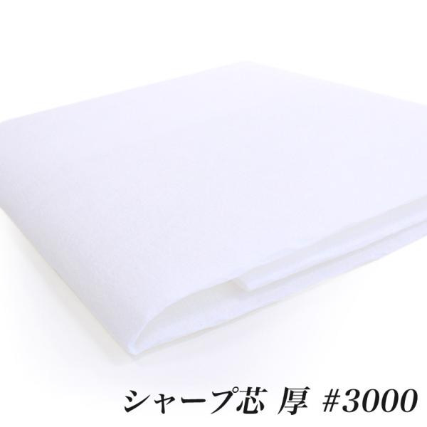 アイロン接着 シャープ芯 厚 （50cm単位） | 切売り 切り売り クラフト 材料 副資材 裏地 ...