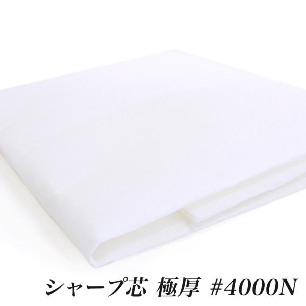 アイロン接着 シャープ芯 極厚 （50cm単位） | 切売り 切り売り クラフト 材料 副資材 裏地...