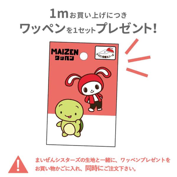 プレゼント まいぜんシスターズ ワッペン (「まいぜんシスターズ」生地1mごとに1セットプレゼント！...