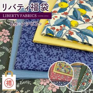 Liberty 生地 福袋【リバティプリント 福袋】リバティ・ファブリックス ラセンビィ・コットン コーディネートセット  ｜セット 材料セット リバティ｜手芸材料の通販シュゲールYahoo!店