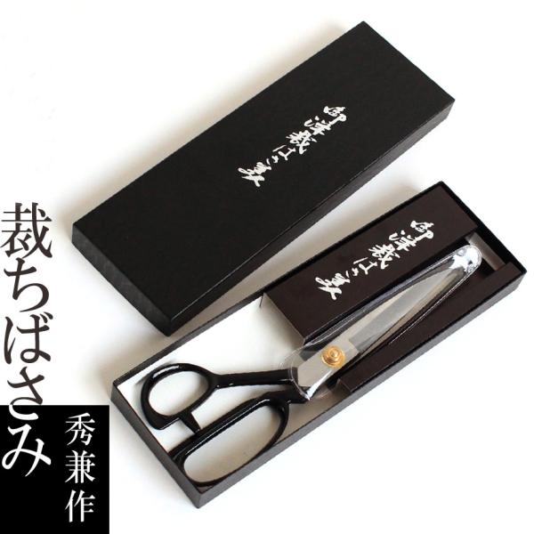 本物の切れ味 青紙一号 ラシャ切鋏 秀兼作 260mm 裁ちばさみ 洋裁ばさみ | 伝統の技 本物の...