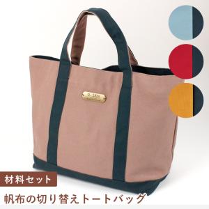 帆布の切替えトートBAG tokaiセレクト材料セット | セット キット 材料セット 手作りキット おみせで人気 レシピキット はんぷ ハンプ トートバッグ 母の日｜shugale1