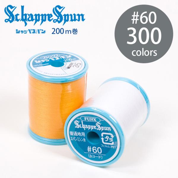 フジックス4 シャッペスパン ミシン糸 60番 200m 300色 全カラー 普通地用 定番 ポリエ...