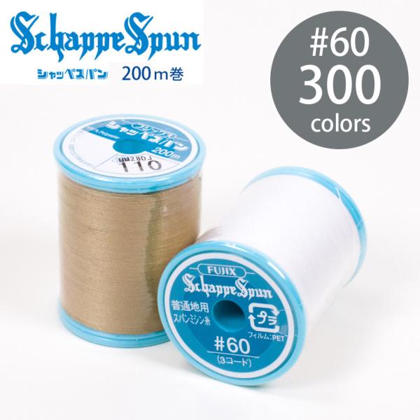 フジックス13 シャッペスパン ミシン糸 60番 200m 300色 全カラー 普通地用 定番 ポリ...