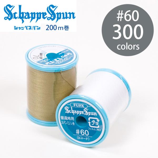 フジックス8 シャッペスパン ミシン糸 60番 200m 300色 全カラー 普通地用 定番 ポリエ...