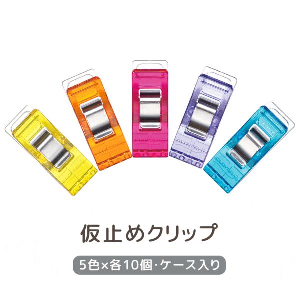 クロバー Clover 仮止めクリップ 50個入り 5色セット レギュラーサイズ | ミシン同時購入...