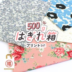 New はぎれ箱 mini【500g】 プリント 生地 お試し セット｜はぎれ 福袋 お楽しみ袋 お買い得 超特価 お値打ち 布 布地 手作り カットクロス ★トーカイの日★｜shugale1