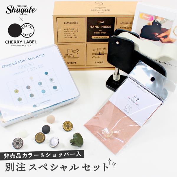 別注 CHERRY LABEL お楽しみ袋 ミニハンドプレス スターターセット 福袋 Aセット | ...