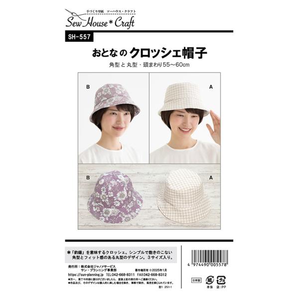 クラフト楽園おとなのクロッシェ帽子 SH557 | パターン 型紙 クロッシェ クロッシェ帽子 帽子...