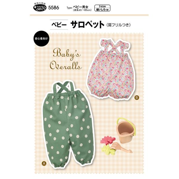 フィットパターンベビーサロペット 5586 | パターン 型紙 ベビー サロペット 3サイズ 普段着...
