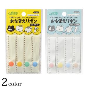Clover おなまえリボン 71-771 71-772 | 衣類やに持ち物にスナップでとめるだけ！ シール ラベル 目印 ネームテープ ネームラベル 幼稚園 入園グッズ