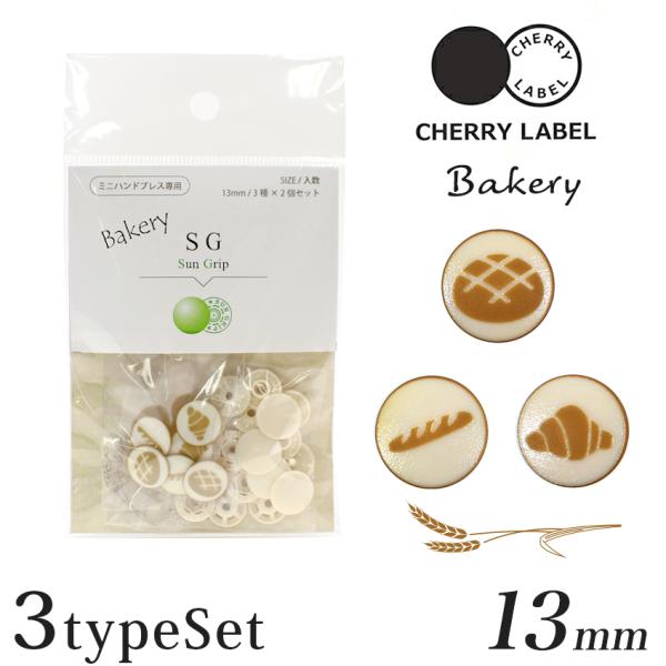 CHERRY LABEL プラスチックスナップ13mm 3種×2個入 SG Bakery 801｜ベ...
