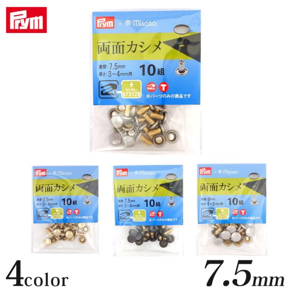 Prym プリム  両面カシメ(直径7.5mm) 10組 | パーツ 材料 用品 手芸 クラフト 手...