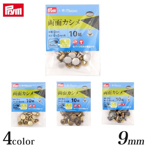 Prym プリム  両面カシメ(直径9mm) 10組 | パーツ 材料 用品 手芸 クラフト 手作り...