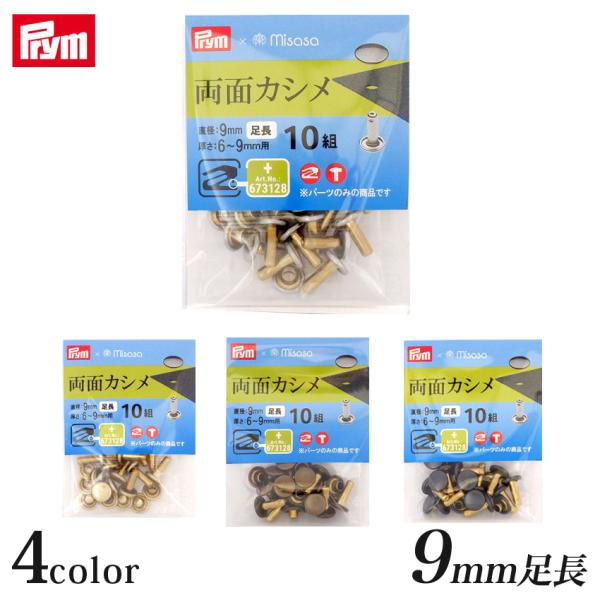 Prym プリム  両面カシメ・足長(直径9mm) 10組 | パーツ 材料 用品 手芸 クラフト ...
