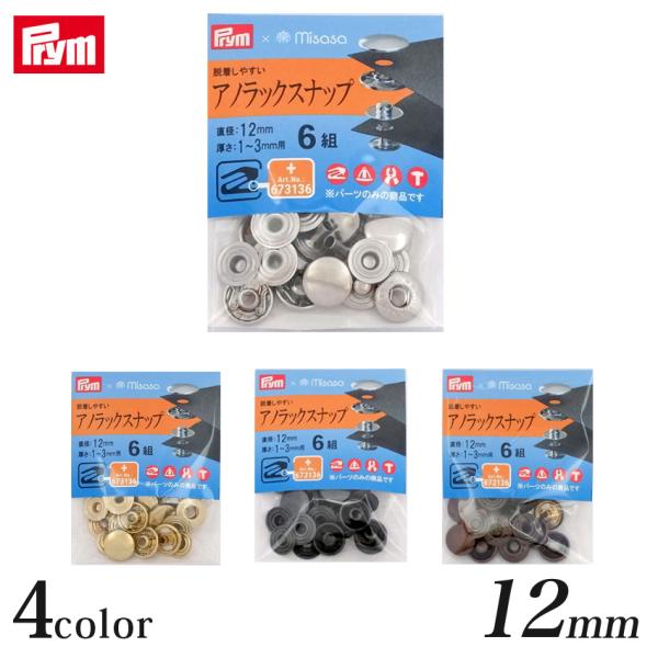 Prym プリム アノラックスナップ 12mm 6組 | バッグ ポーチ パーツ 材料 用品 手芸 ...