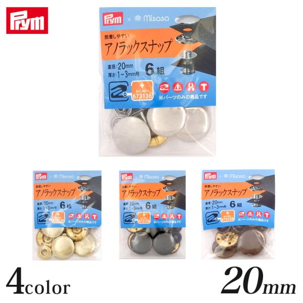 Prym プリム アノラックスナップ 20mm 6組 | バッグ ポーチ パーツ 材料 用品 手芸 ...
