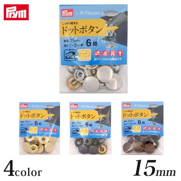 Prym プリム  ドットボタン 15mm 6組 | バッグ ポーチ パーツ 材料 用品 手芸 クラ...