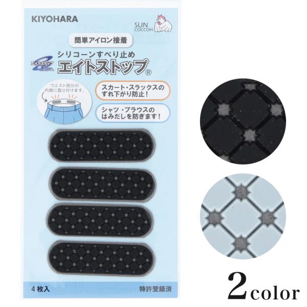 サンコッコー エイトストップ 黒 グレー SUN60-156 SUN-157 | アイロン接着 スカ...