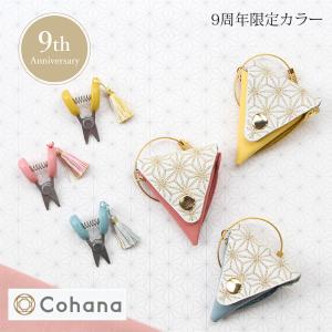 限定色 Cohana Anniversary 関の豆ばさみ 限定数量カラー | Cohana ギフト 日本製 工芸  手芸 はさみ 母の日