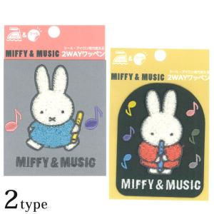 サガラワッペン ミッフィー アイロン接着 シールタイプ 2wayワッペン | アイロン接着 シール 目印 アップリケ ワンポイント 巾着