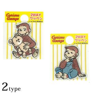 2way ミニワッペン おさるのジョージ | ワッペン アップリケ シールタイプ アイロン接着 キャラクター 入園 入学 通園 通学 目印