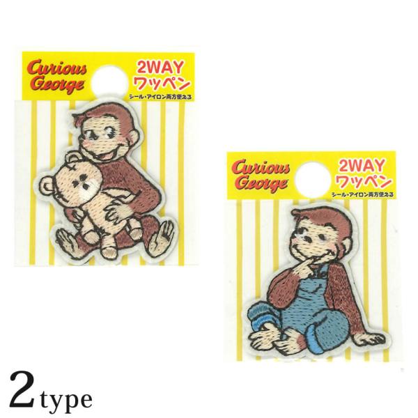 2way ミニワッペン おさるのジョージ | ワッペン アップリケ シールタイプ アイロン接着 キャ...