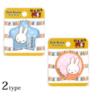 Dick Bruna ミッフィー ワッペン アイロン接着 | ワッペン アイロン接着 入園 入学