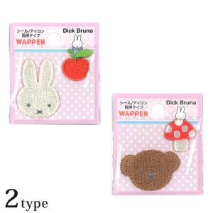 Dick Bruna ミッフィー ワッペン シール アイロン 両用タイプ | ワッペン アイロン接着 入園 入学