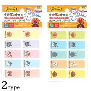 くつ下＆くつ用 アンパンマン ネームラベル | おなまえラベル ネームラベル お名前シール ネームシール お名前テープ ネームテープ