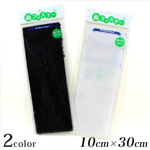 面ファスナー 縫製用 100ｍm巾×30cm | 縫い付け 生地 副資材 マジックテープ 柔らかい ...