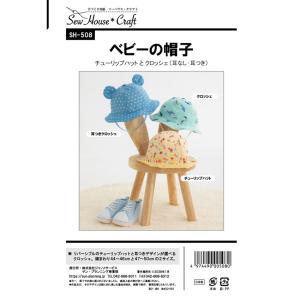 クラフト楽園 ベビーの帽子 SH508 | パターン 型紙 子供帽子 帽子 シンプル 角型 丸型 クラフト 手作り