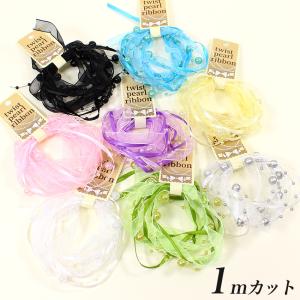 ツイストパールリボン 1mカット | リボン 装飾 飾り付け デコレーション テープ レース 裁縫 洋裁 ソーイング 小物