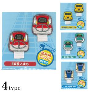 パイオニア トレイン 名札用ワッペン PTR601 | E7系北陸新幹線 E6系こまち E5系はやぶさ 923形ドクターイエロー TRAIN
