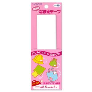 普通地 なまえテープ CP49 | 名前テープ お名前ラベル おなまえラベル