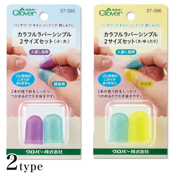 クロバー カラフルラバーシンブル 2サイズセット 57-395 57-396 | 裁縫道具 ソーイン...