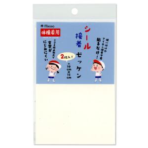 シール接着 ゼッケン2枚入り 約10×15cm 6646 | ゼッケン お名前 ネーム 無地 体操着 学校 入園入学 通園通学 ゼッケン