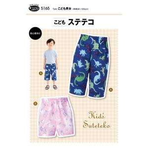 フィットパターン こどもステテコ 5165 | パターン 型紙 親子 子供 男女 子供服 子ども服 女子 男子 こども おとな プレゼント