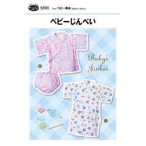 フィットパターン ベビーじんべい 5590 | パターン 型紙 子供服 子ども服 甚平 じんべい ベビー 赤ちゃん 幼児 女の子 男の子