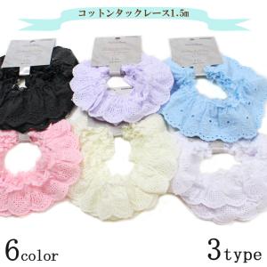 コットンタックレース 1.5mカット | フリル タック ギャザー プリーツ 飾り リメイク ドレス ウエディング 舞台衣装 ロゼット作り