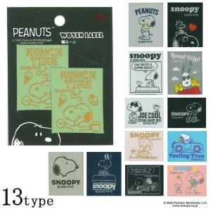 PEANUTS スヌーピー 織ネーム | タグ ワッペン ハンドメイド 織タグ モノトーン バッグ かわいい おしゃれ 縫い付け