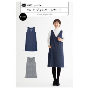 型紙 フィットパターン サン Vネックジャンパースカート 6546 | 型紙 ソーイング 洋裁 手作 ハンドメイド 簡単 レディース ウエア