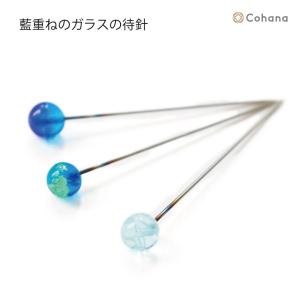 Cohana 藍重ねのガラスの待針 | 手芸  針 待ち針 針山 地域産業 工芸 上質 手芸 母の日 ははのひ コハナ 日本 japan