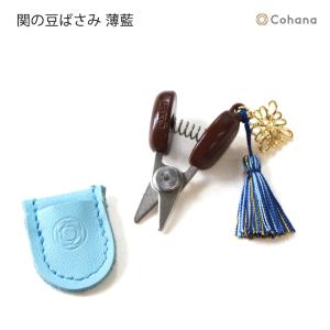 Cohana 関の豆ばさみ | 道具 地域産業 工芸 上質 国産 ハンドメイド プレゼント 道具入れ 母の日 ははのひ コハナ