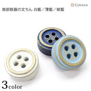 Cohana 南部鉄器の文ちん | 文鎮 ぶんちん 錘 おもり 上質 日本 母の日 ははのひ ペーパーウェイト 日本 japan