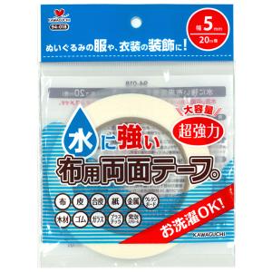 KAWAGUCHI 水に強い布用両面テープ 5mm | ソーイング 副資材 両面テープ 接着テープ 布用 強力 超強力 大容量 水に強い 洗濯可能