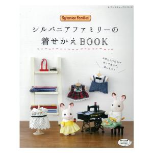 シルバニアファミリーの着せかえBOOK | 図書 書籍