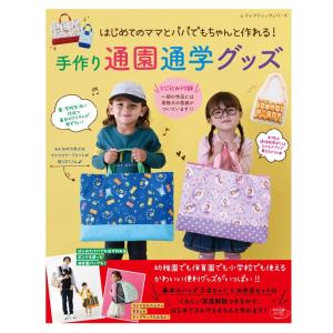 手作り通園通学グッズ｜図書 本 書籍 入園 入学 手作り