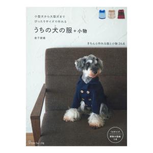 うちの犬の服＋小物 | 図書 書籍 本 実物大型紙付き ドッグウエア ワンちゃん 愛犬 ペット パターン 作り方 手作り ハンドメイド 小型犬 中型犬 大型犬｜shugale1