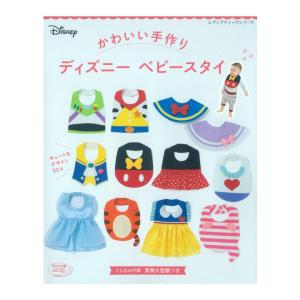 かわいい手作り ディズニーベビースタイ | 図書 書籍